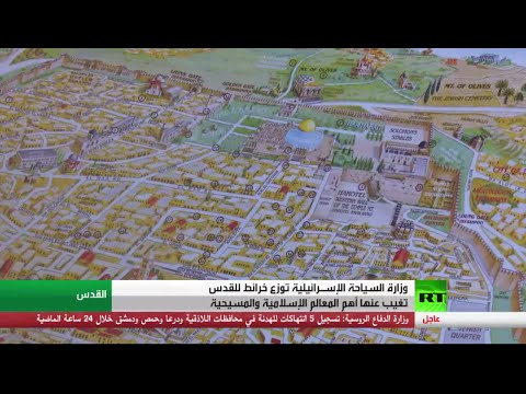 إسرائيل توزع خرائط للقدس بدون المسجد الأقصى والحرم الشريف