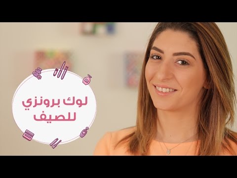 شاهد خطوات مكياج برونزي في الصيف