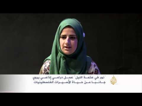 نور في عتمة الليل عمل درامي يروى محنة الأسيرات
