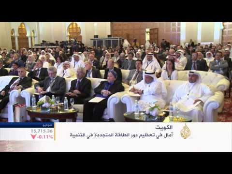 آمال في تعظيم دور الطاقة المتجددة في الكويت لإنتاج 15 من حاجاتها