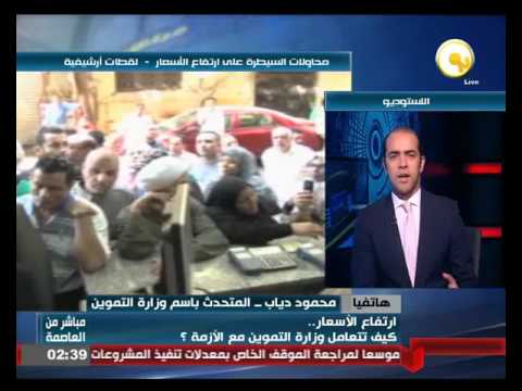 تعرف على كيفية تعامل وزارة التموين مع أزمة إرتفاع الأسعار