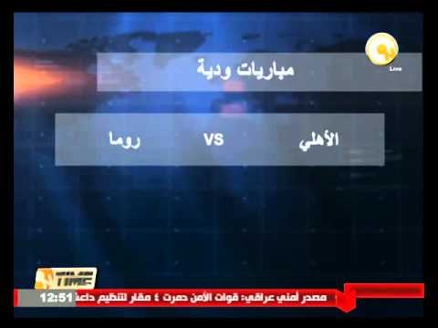 الأهلي يتفق مع روما لإقامة مباراة في 20 أيار في الإمارات