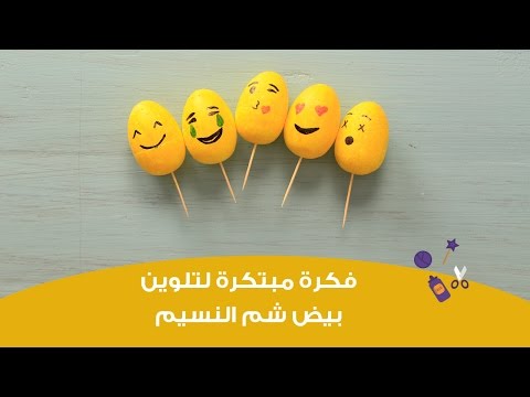 فكرة مبتكرة لتلوين بيض عيد شم النسيم