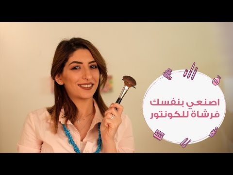 حولي فرشاة البلاشر لفرشاة كونتور