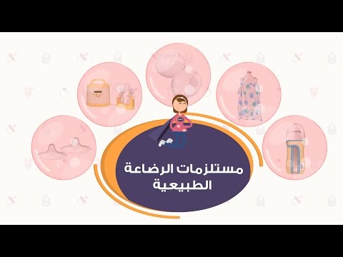 منتجات ستحتاجينها في الرضاعة الطبيعية