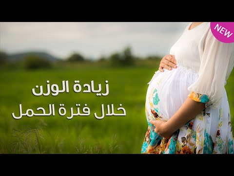 زيادة الوزن خلال فترة الحمل