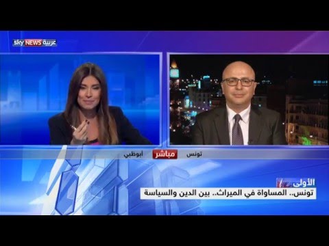 شاهد المساواة في الميراث في تونس