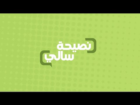إلك نصيحة  رائعة عن تقليل الملح