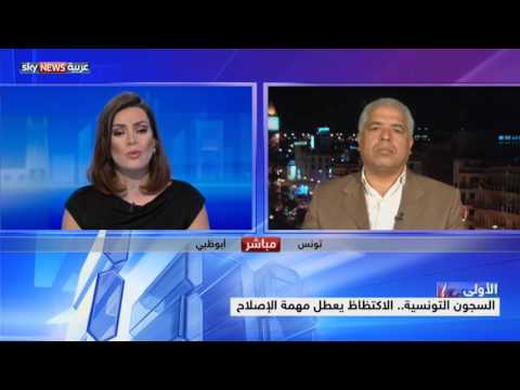 شاهد السجون التونسية الاكتظاظ يعطل مهمة الإصلاح