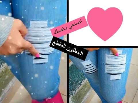 بالفيديو شاهد البنطلون المقطوع يمكن صناعته فى المنزل