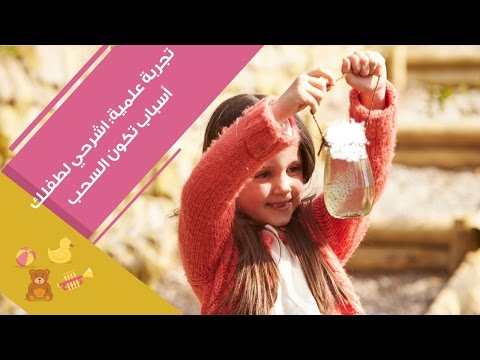 اشرحِ لطفلك  كيف تتكون السحب بشكل شيق