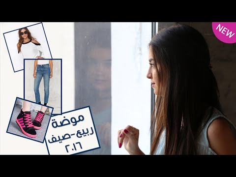 شاهد آخر صيحات موضة صيف 2016