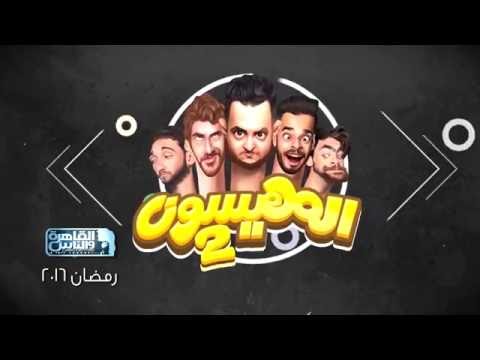 شاهد برنامج الميسون 2 في رمضان