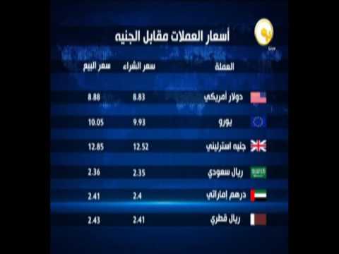 أسعار العملات مقابل الجنيه المصري