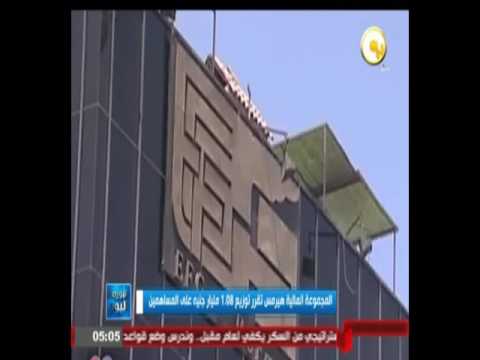 المجموعة المالية هيرمس تقرر توزيع 108 مليار جنيه على المسهمين