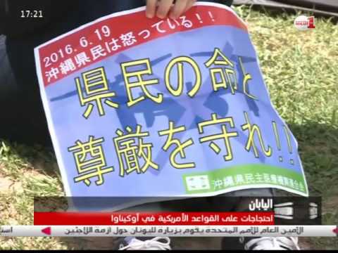 تفاصيل اندلاع الاحتجاجات في اليابان بعد مقتل يابانية على يد أميركي
