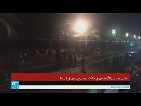 شاحنة تدهس حشدًا من المواطنين في مدينة نيس الفرنسية