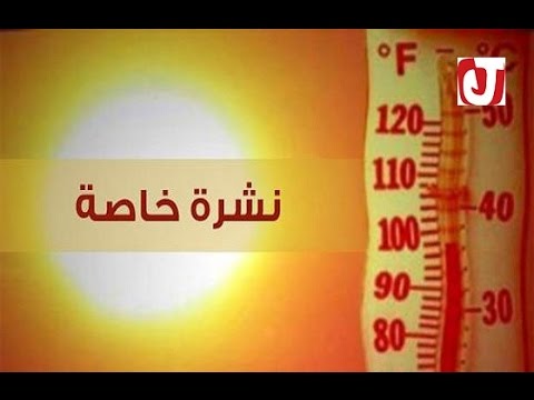 بالفيديو  استمرار موجة الحرارة الشديدة حتى يوم الخميس في المغرب