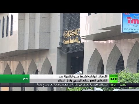بالفيديو  إجراءات مصرية جديدة لضبط سوق العملة