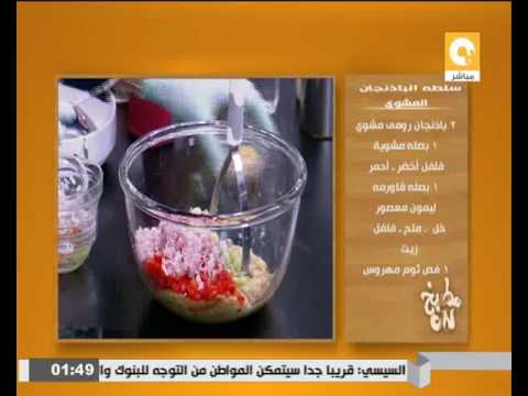 طريقة عمل سلطة الباذنجان المشوي