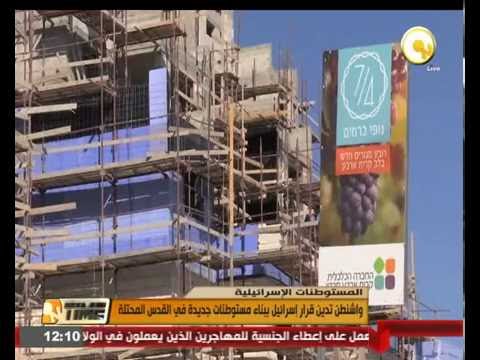 أميركا تدين قرار إسرائيل ببناء مستوطنات جديدة في القدس المحتلة