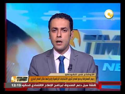 زعيم المعارضة في الكونغو يدعو لعدم تأجيل الانتخابات الرئاسية