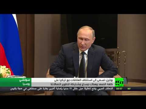 بالفيديو بوتين يؤكد  سعي موسكو لتطوير العلاقات مع تركيا