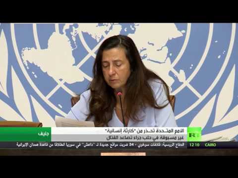 شاهد الأمم المتـحدة تحـذر من كارثة انسانية غير مسبوقة في حلب