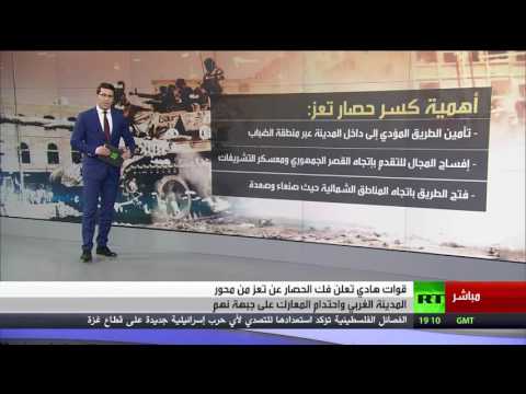 بالفيديو  القوات الموالية للشرعية في اليمن تفك الحصار عن غرب تعز