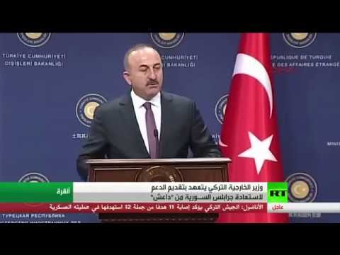 شاهد وزير الخارجية التركي يتعهد بتقديم الدعم لاستعادة جرابلس  من داعش