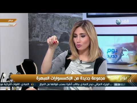 بالفيديو مجموعة جديد من الإكسسوارات المبهرة