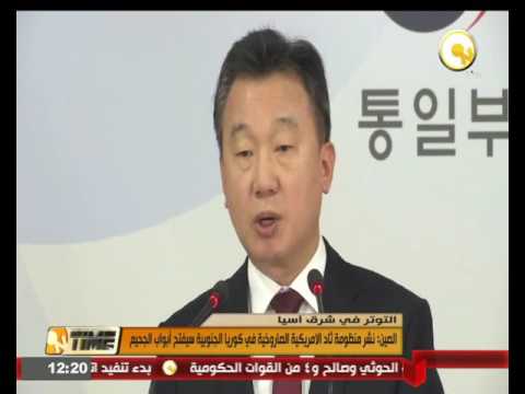 الصين تؤكد نشر منظومة ثاد الاميركية الصاروخية في كوريا الجنوبية سيفتح أبواب الجحيم