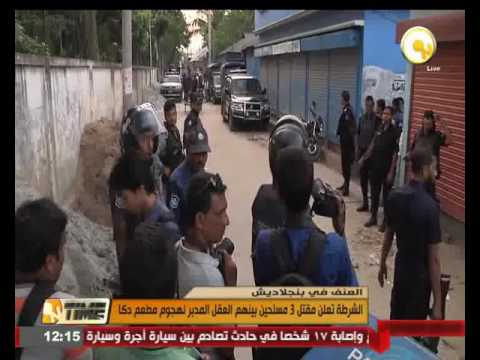 الشرطة تعلن مقتل 3 مسلحين في بنغلاديش
