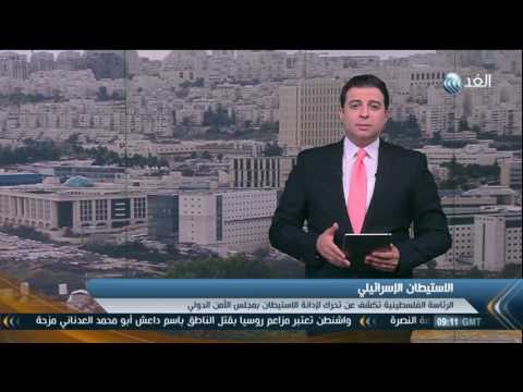 بالفيديو الرئاسة الفلسطينية تكشف عن تحرك لإدانة الاستيطان في مجلس الأمن