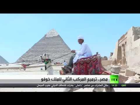 بالفيديو ترميم المركب الثاني للملك خوفو