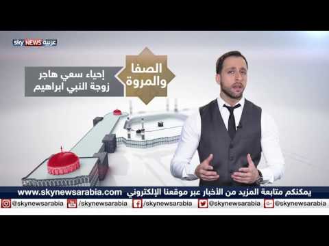 بالفيديو السعي بين الصفا والمروة