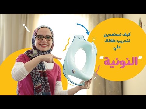 بالفيديو قائمة المشتريات التي ستحتاجينها لتدريب طفلك على النونية