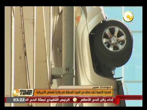 بالفيديو العناية الإلهية تنقذ سائقًا من الموت المحقق في ولاية تكساس الأميركية