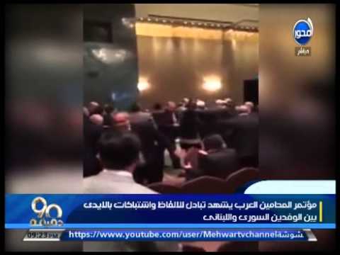 اشتباكات بين وفدي سورية ولبنان في مؤتمر المحامين