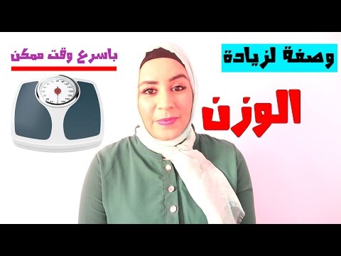 بالفيديو طريقة جديدة وفعّالة لزيادة الوزن بسرعة