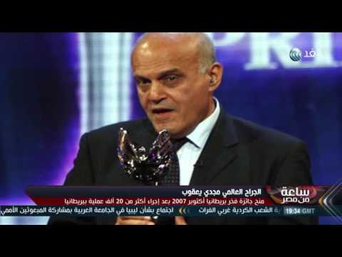 تعرف على أبرز النقاط المضيئة في مسيرة الجراح العالمي مجدي يعقوب
