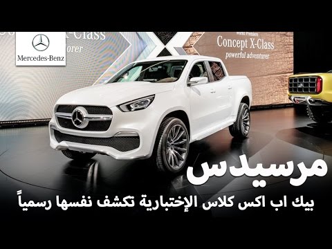 بالفيديو مرسيدس بيك آب تكشف نفسها بنسختي إكس كلاس للتعامل مع الطرق الوعرة