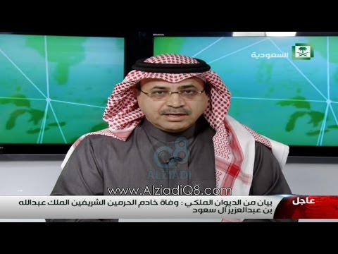 التلفزيون السعودي يعلن وفاة الملك عبدالله