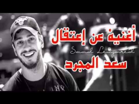 بالفيديو اغنبالفيديو اغنية اعتقال سعد لمجرد تتخطى النصف مليون مشاهدةية اعتقال سعد لمجرد تتخطى النصف مليون مشاهدة