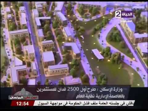 وزارة الإسكان تطرح 2500 فدان للمستشمرين في العاصمة الإدارية