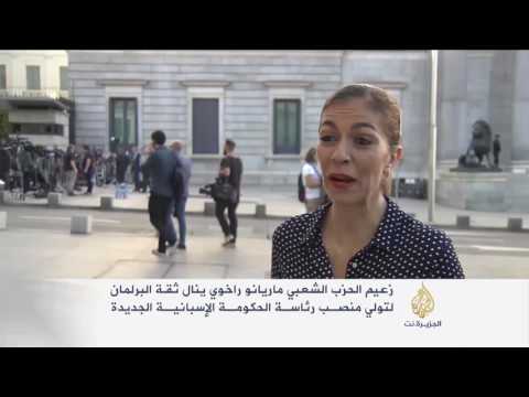 بالفيديو ماريانو راخوي ينال ثقة البرلمان الإسباني لتشكيل حكومة