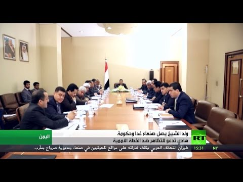 شاهد حكومة هادي تدعو إلى التظاهر ضد خطة ولد الشيخ