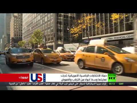 شاهد غموض وترقُّب في الانتخابات الأميركية