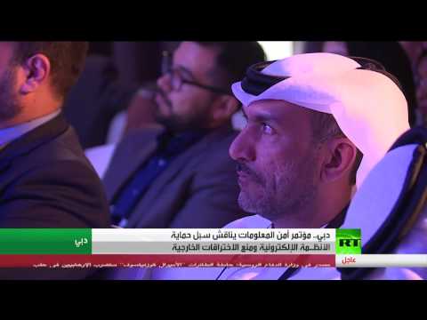بالفيديو  دبي تحتضن مؤتمرًا يبحث ملف أمن المعلومات