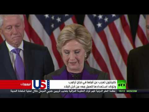 شاهد كلينتون تعرب عن أملها في نجاح ترامب